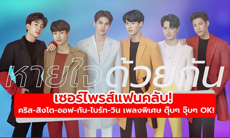 เซอร์ไพรส์แฟนคลับ! คริส-สิงโต-ออฟ-กัน-ไบร์ท-วิน รวมตัวเพลงพิเศษ ตุ๊บๆ จุ๊บๆ OK!