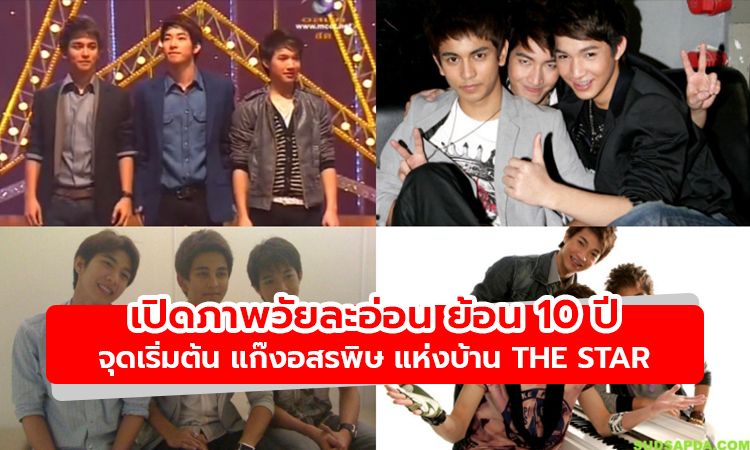 เปิดภาพวัยละอ่อน ย้อน 10 ปี จุดเริ่มต้น แก๊งอสรพิษ แห่งบ้านเดอะสตาร์