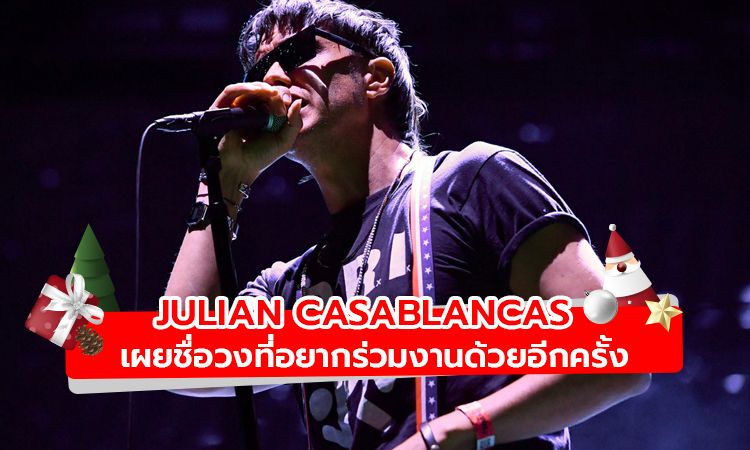 Julian Casablancas เผยชื่อศิลปินที่เขาอยากกลับไปร่วมงานด้วยอีกครั้ง