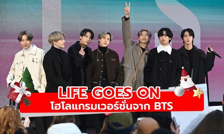 ย้อนกลับไปชม BTS แสดงเพลง Life Goes On เวอร์ชั่นใช้โฮโลแกรม