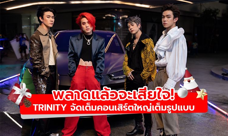 พลาดแล้วจะเสียใจ! TRINITY จัดเต็มคอนเสิร์ตใหญ่  พร้อม Live Streaming ดูได้ทั่วโลก