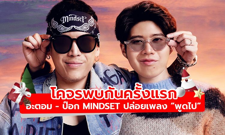 อะตอม - ป๊อก MINDSET โคจรพบกันครั้งแรก ปล่อยเพลง พูดไป