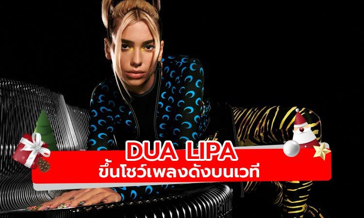 ชม Dua Lipa ขึ้นโชว์เพลง Don’t Start Now และ Levitating บนเวที