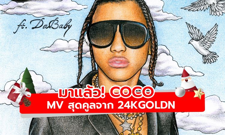 Coco มิวสิควีดีโอสุดคูลจาก 24kGoldn ฟีทเจอริ่ง DaBaby