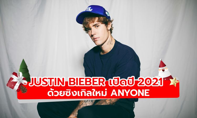 Justin Bieber เปิดศักราชด้วยซิงเกิ้ลใหม่ Anyone