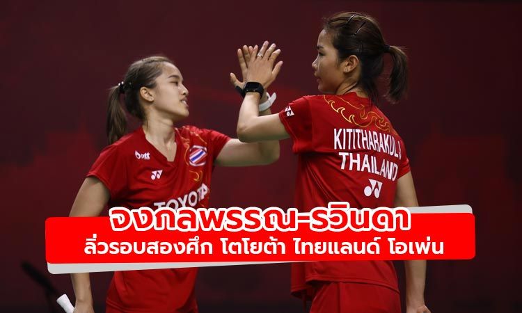 จงกลพรรณ-รวินดา จูงมือขนไก่รุ่นน้อง ลิ่วรอบสองศึก โตโยต้า ไทยแลนด์ โอเพ่น