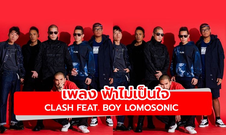 CLASH ปล่อยเพลงใหม่ ฟ้าไม่เป็นใจ ได้ บอย โลโมโซนิค ร่วมแจมความร็อก