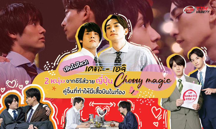 เขินไม่ไหว! เคตะ - เอจิ 2 หนุ่มจากซีรีส์วายญี่ปุ่น Cherry Magic คู่จิ้นที่ทำให้ผีเสื้อบินในท้อง