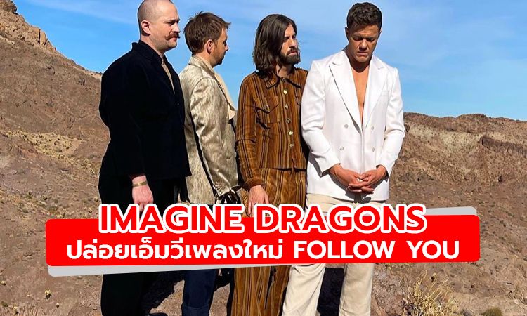 มาแล้ว! Follow You เอ็มวีใหม่ล่าสุดจาก Imagine Dragons