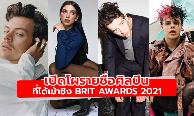 เปิดโผรายชื่อศิลปินที่ได้เข้าชิง BRIT Awards 2021