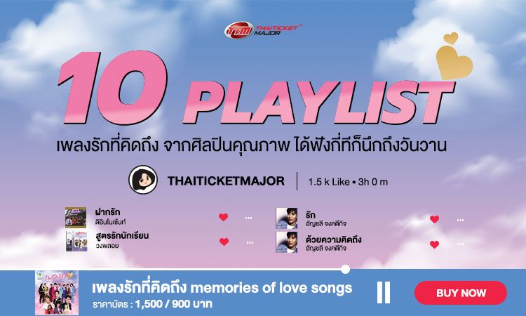 10 PLAYLIST เพลงรักที่คิดถึง จากศิลปินคุณภาพ ได้ฟังกี่ทีก็นึกถึงวันวาน