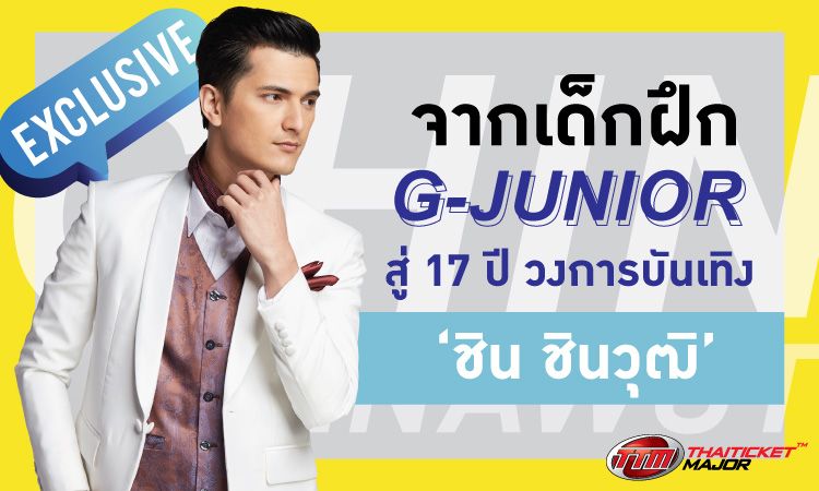 จากเด็กฝึก G-Junior สู่ 17 ปี วงการบันเทิง ‘ชิน ชินวุฒิ’