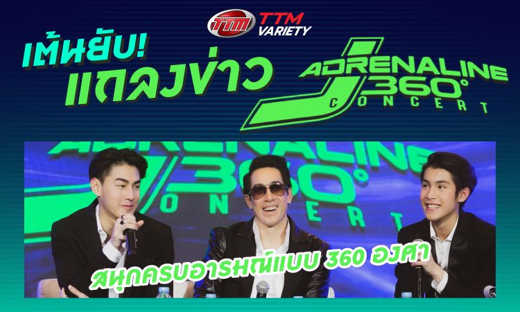 เต้นยับ! แถลงข่าว J ADRENALINE 360° สนุกครบอารมณ์แบบ 360 องศา