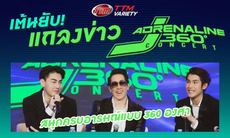 ชมภาพเต็มๆ แถลงข่าวคอนเสิร์ต เจ เจตริน J ADRENALINE 360°