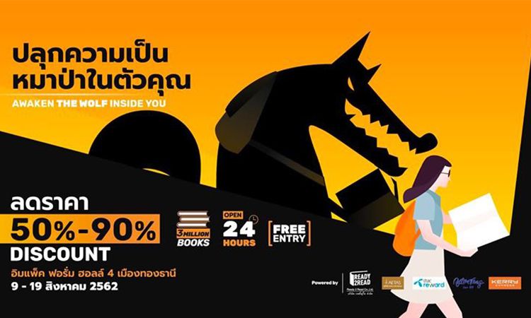 กลับมาอีกครั้ง Big Bad Wolf มหกรรมหนังสือสุดยิ่งใหญ่ 9-19 ส.ค. นี้ ที่อิมแพ็ค ฟอรั่ม ฮอลล์ 4