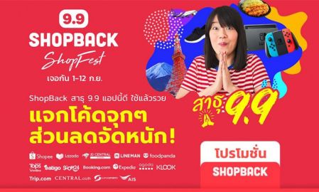 รวมดีล-โค้ดส่วนลดร้านค้าใน ShopBack 9.9 เทศกาลใหญ่เพื่อคนรัก cashback