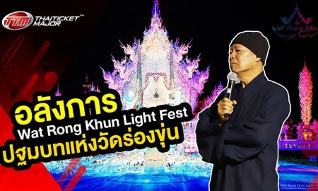 ความมหัศจรรย์ยามค่ำคืน วัดร่องขุ่น Light Fest โดย อาจารย์เฉลิมชัย โฆษิตพิพัฒน์