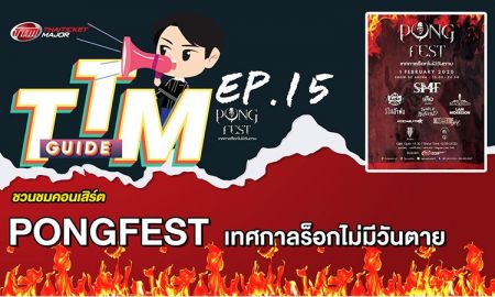 TTM GUIDE : PONGFEST เทศกาลร็อกไม่มีวันตาย