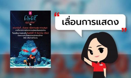 [ เลื่อนการแสดง ] ระริก ระรี้ กระดี่ คอนเสิ ร์ต อัสนี–วสันต์