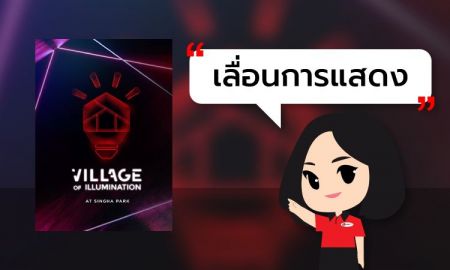 [ เลื่อนการแสดงไม่มีกำหนด ] Village of Illumination