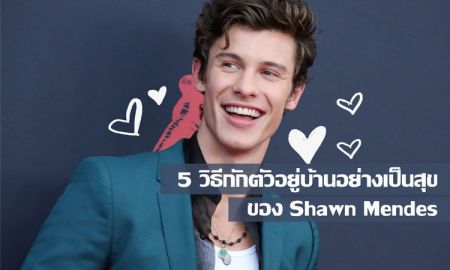 How To กักตัวอยู่บ้านอย่างเป็นสุขจาก Shawn Mendes