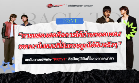 “การแสดงสดคือการได้ถ่ายทอดเพลงออกมาในแบบที่มันควรถูกได้ยินจริงๆ” บทสัมภาษณ์พิเศษ “PRYVT”