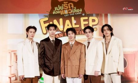 มีความสุขสนุกตลอดทั้งเรื่อง “เฟิร์ส-ข้าวตัง” ชวนแก๊งเหมียว “สตางค์-เกรท-เจเจ” ชมตอนจบซีรีส์กระแสฮอต “เปย์รักด้วยแมวเลี้ยง”