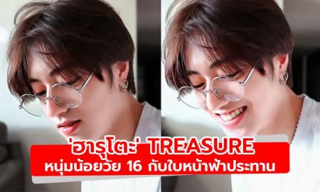 หล่อจนต้องขอแชร์! ฮารุโตะ Treasure หนุ่มน้อยวัย 16 กับใบหน้าฟ้าประทาน