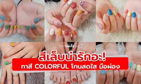 น่ารักอะ! ไอเดียทาสีเล็บ Colorful  โทนสดใส ขับผิวให้มือผ่อง