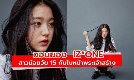 ส่องความสวย วอนยอง  IZ*ONE  สาวน้อยวัย 15 กับใบหน้าพระเจ้าสร้าง