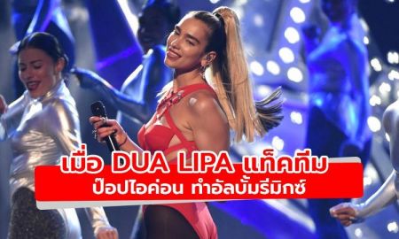 Dua Lipa ชวน ป๊อปไอค่อน ทำงานรีมิกซ์ Club Future Nostalgia