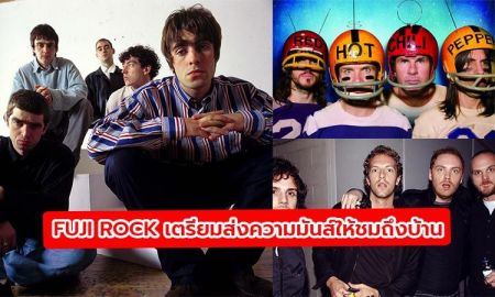 Fuji Rock เตรียมปล่อยคอนเสิร์ต Oasis, RHCP, Coldplay ให้ชมฟรีถึงบ้าน