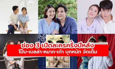 ช่อง 3 เปิดละครครึ่งปีหลัง 63 โป๊บ-เบลล่า-หมาก-เก้า บุกหนัก จัดเต็ม