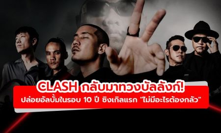 กลับมาทวงบัลลังก์! Clash ปล่อยอัลบั้มในรอบ 10 ปี Loudness ซิงเกิลแรก ไม่มีอะไรต้องกลัว