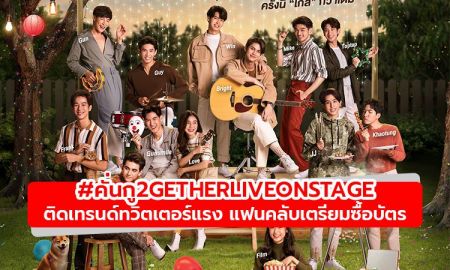 มาแรงแบบไม่มีอะไรมาคั่น! #คั่นกู2GetherLiveOnStage ติดเทรนด์ทวิตเตอร์ แฟนคลับเตรียมซื้อบัตร