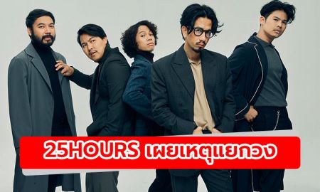 อยากให้แฟนเพลงเข้าใจ! 25hours เผยเหตุแยกวง