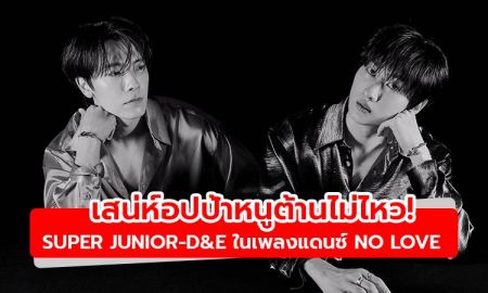 เสน่ห์อปป้าหนูต้านไม่ไหว! SUPER JUNIOR-D&E ในเพลงแดนซ์ No Love