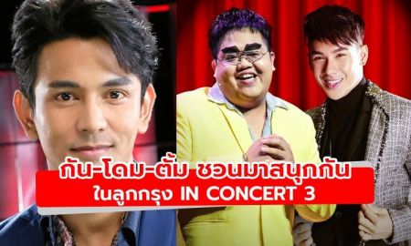 กัน-โดม-ตั้ม ชวนมาสนุกกันในลูกกรุง IN CONCERT 3