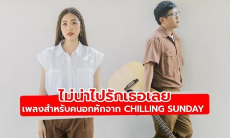 ไม่น่าไปรักเธอเลย เพลงที่เข้าถึงคนที่ถูกปฏิเสธจากความรัก เพลงใหม่จาก Chilling Sunday