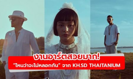 งานอาร์ตสวยมาก! ไหนว่าจะไม่หลอกกัน เวอร์ชั่นใหม่ จาก KH.SD THAITANIUM