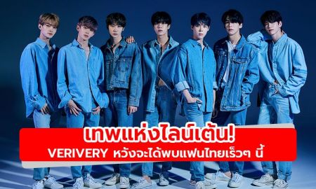 เทพแห่งไลน์เต้น! VERIVERY ให้สัมภาษณ์สื่อไทยแบบสดๆ หวังจะได้พบแฟนไทยเร็วๆ นี้