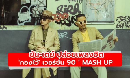 ขัน-เดย์ ปล่อยเพลงฮิต เจ เจตริน ในอดีต 'กองไว้' เวอร์ชั่น 90 ‘ Mash up