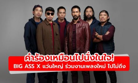 คำร้องเหมือนไปนั่งในใจ! BIG ASS x แว่นใหญ่ ร่วมงานเพลงใหม่ ไปไม่ถึง