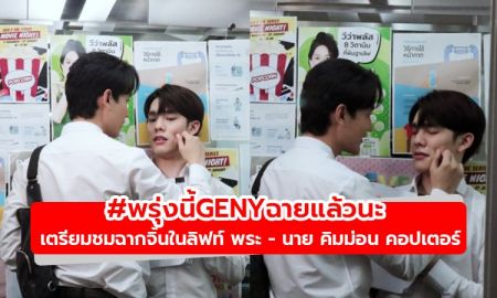 พรุ่งนี้ GenY ฉายแล้วนะ! เตรียมชมฉากจิ้นในลิฟท์ของ พระ - นาย คิมม่อน คอปเตอร์