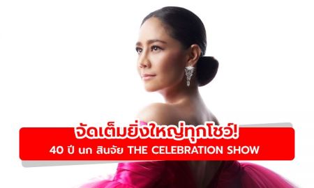 จัดเต็มยิ่งใหญ่ทุกโชว์! 40 ปี นก สินจัย The Celebration Show คัมแบ็กเปิดแสดง 20 ธ.ค.นี้