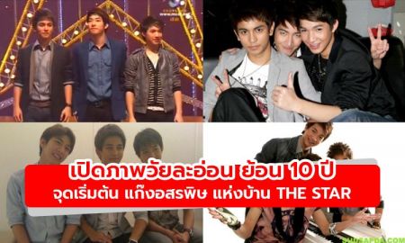 เปิดภาพวัยละอ่อน ย้อน 10 ปี จุดเริ่มต้น แก๊งอสรพิษ แห่งบ้านเดอะสตาร์