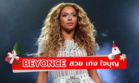 ซุปตาร์ใจบุญ Beyonce บริจาคเงินกว่า 15 ล้านบาทช่วยเหลือผู้เดือนร้อนจากโควิด