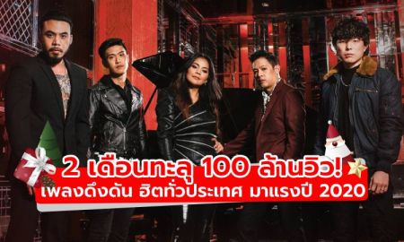 2 เดือนทะลุ 100 ล้านวิว! เพลงดึงดัน ฮิตทั่วประเทศ มาแรงแห่งปี 2020