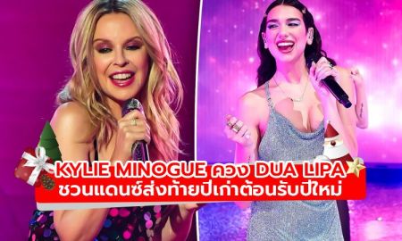 Kylie Minogue ควง Dua Lipa ชวนแดนซ์กระจายในเพลง Real Groove