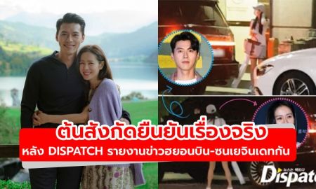 Dispatch รายงานข่าวฮยอนบิน-ซนเยจินกำลังมีความสัมพันธ์กัน ด้านต้นสังกัดยืนยันเรื่องจริง